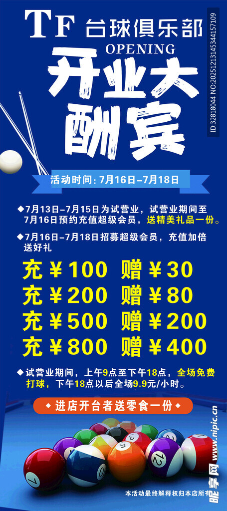 台球开业酬宾展架