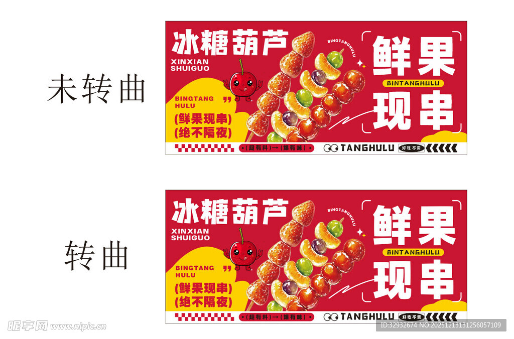 鲜果现串促销海报 冰糖葫芦