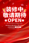 红色大气敬请期待开业宣传海报