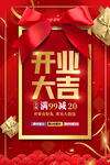 红色开业大吉满减活动海报