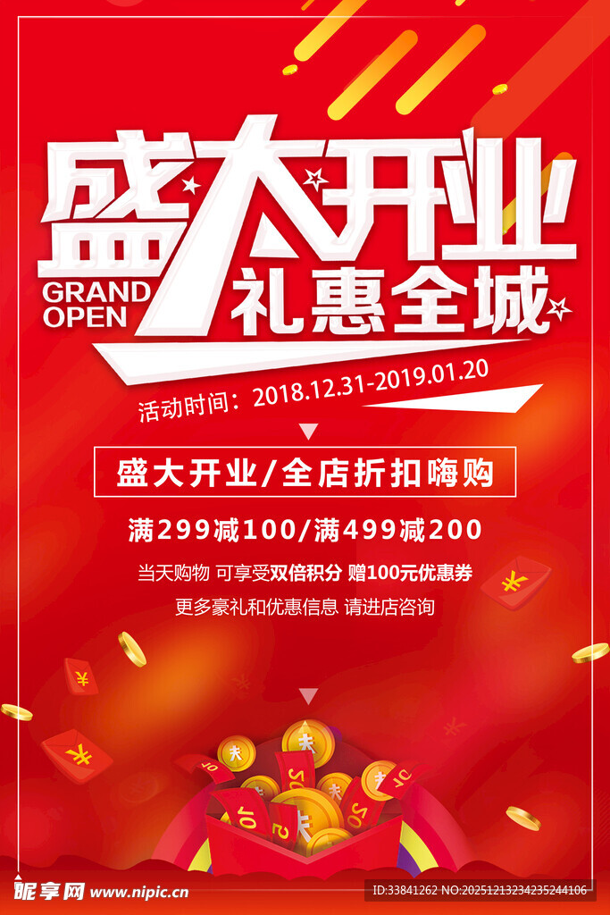 红色盛大开业盛典展架钜惠海报