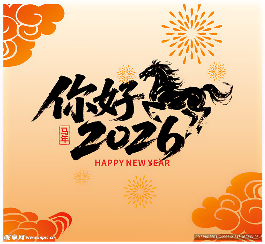 你好2026新年喜庆插画