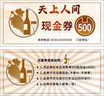 天上人间500元现金券