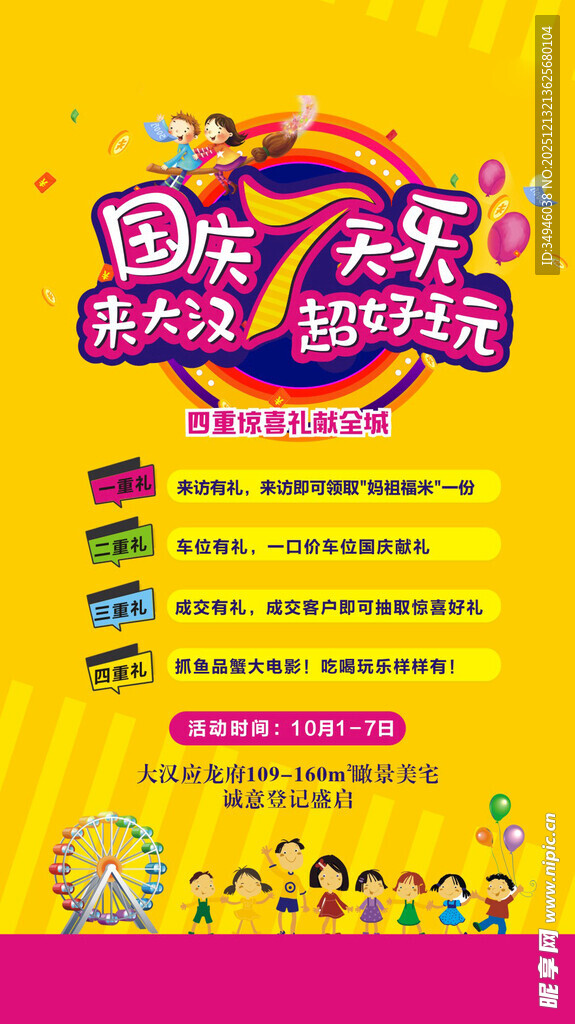 国庆欢乐购促销活动海报