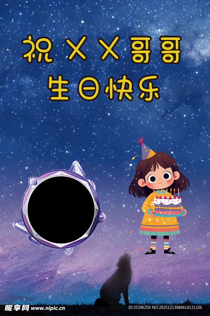 祝哥哥生日快乐星空插画