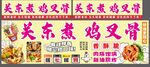 关东煮鸡叉骨小吃摊