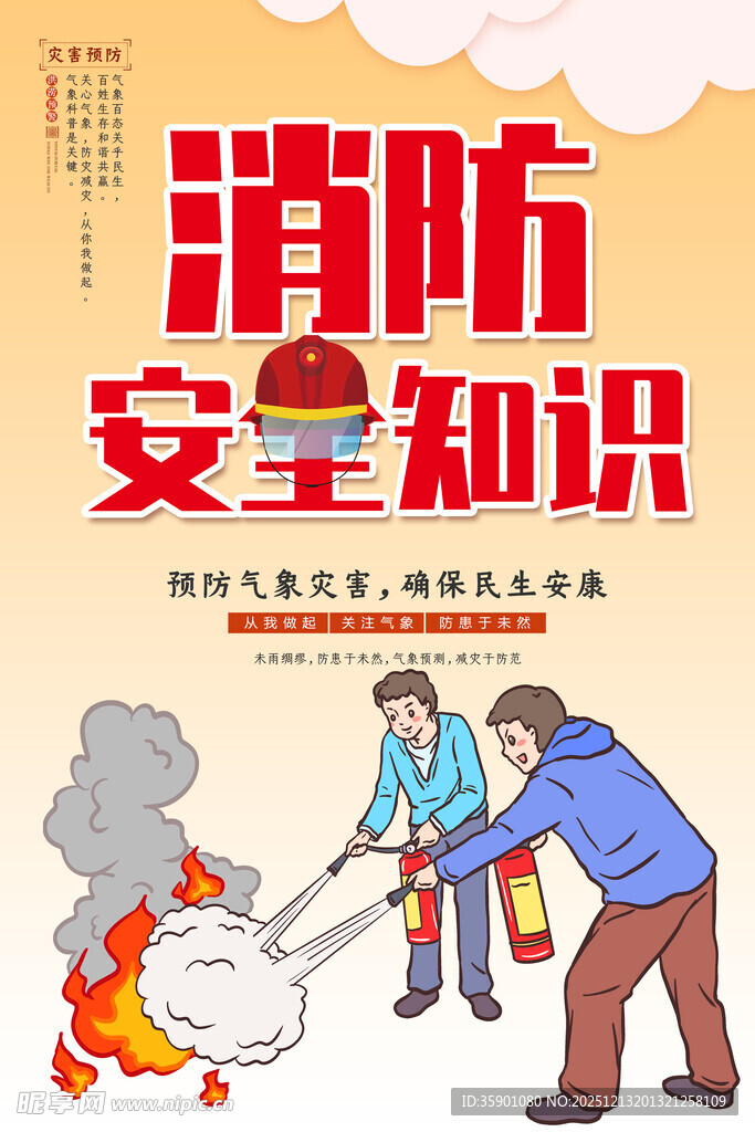 消防安全知识宣传插画