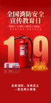 全国消防安全宣传教育日