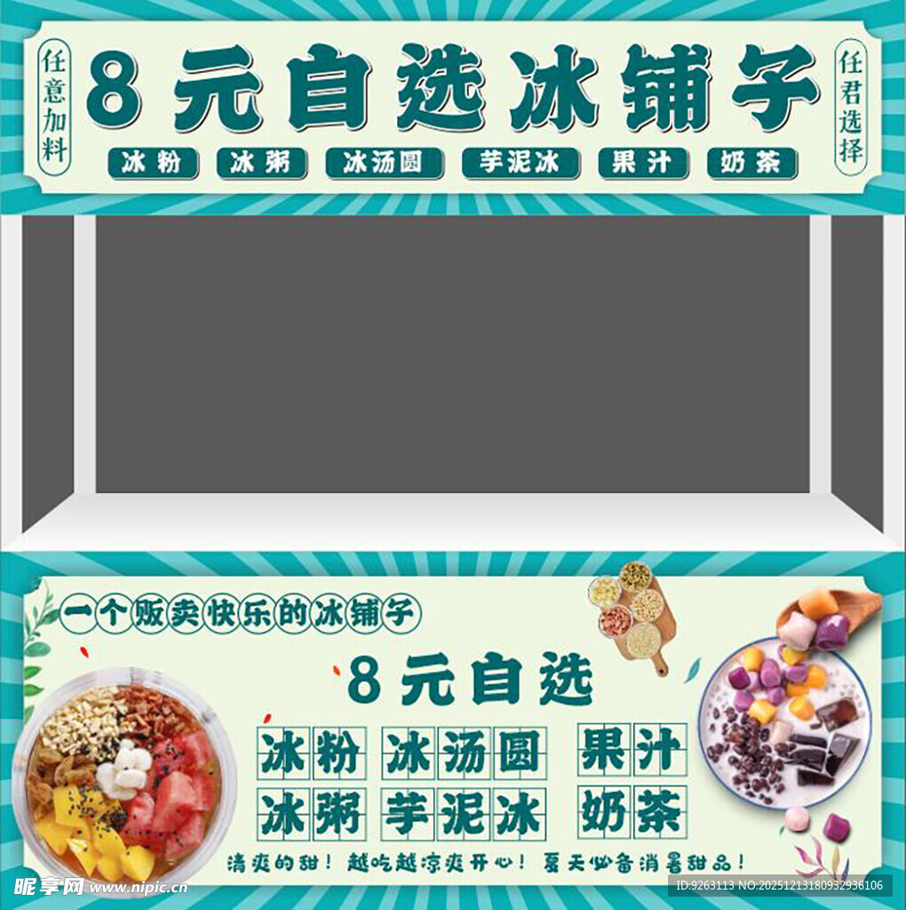 8元自选冰铺摊位展示