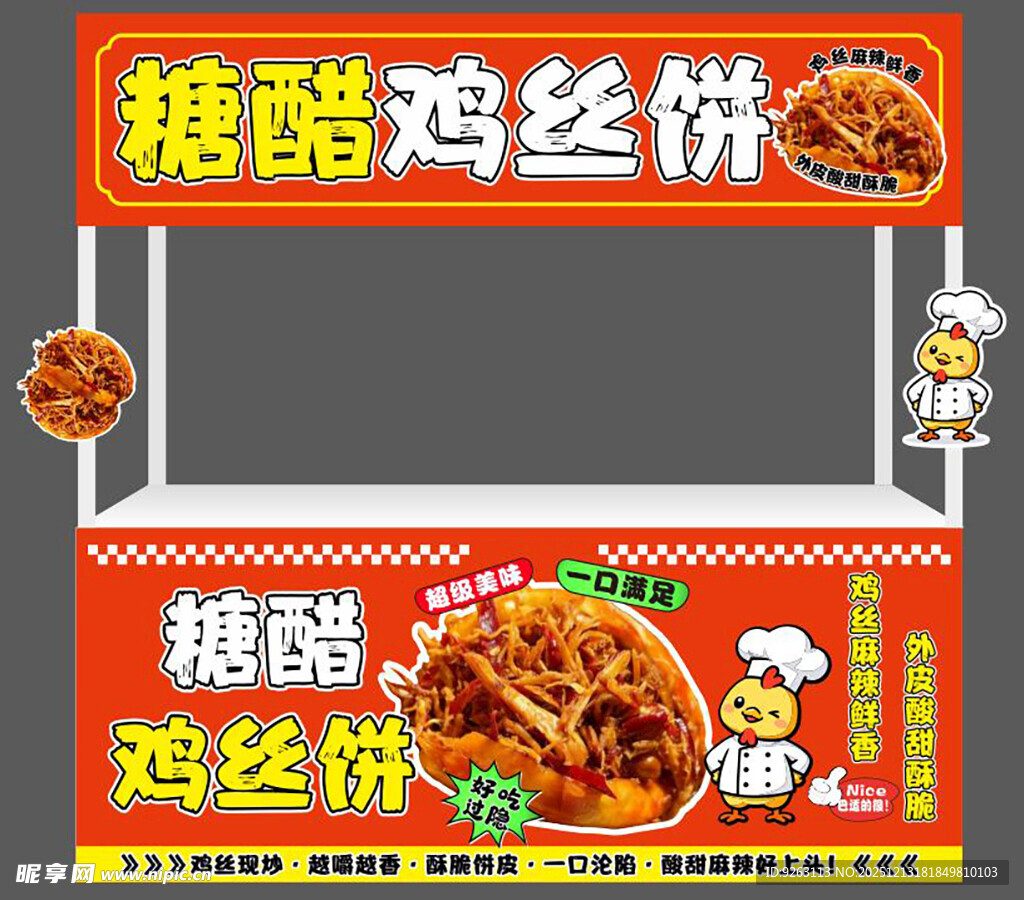 糖醋鸡丝饼摊位展示