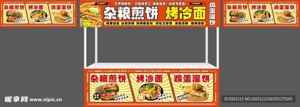 杂粮煎饼  烤冷面