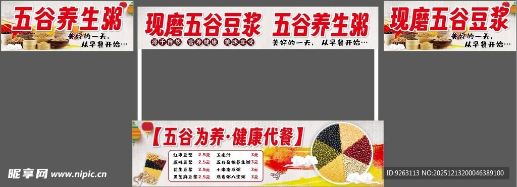 现磨豆浆 五谷养生粥