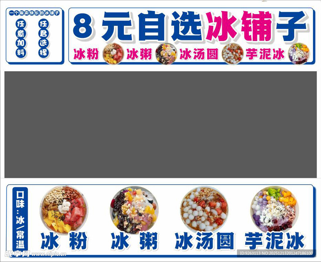 8元自选冰铺子