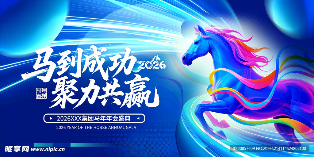 马到成功聚力共赢海报