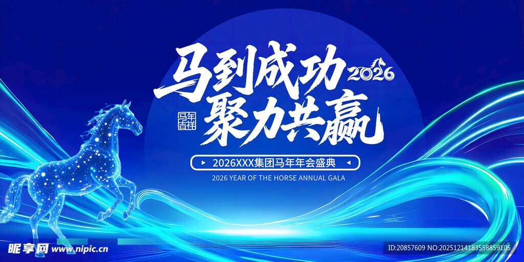 马到成功聚力共赢宣传图