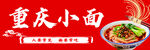 重庆小面 舌尖上的美味