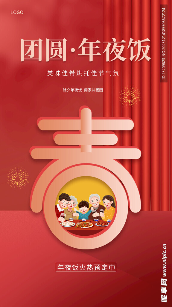 年夜饭预订