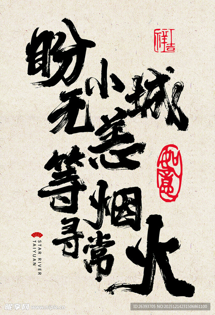 盼小城无恙等烟火寻常