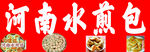 河南水煎包美食展示