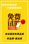 免费品尝试吃品质看得见