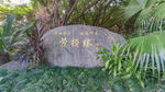 古香雅境石碑景观