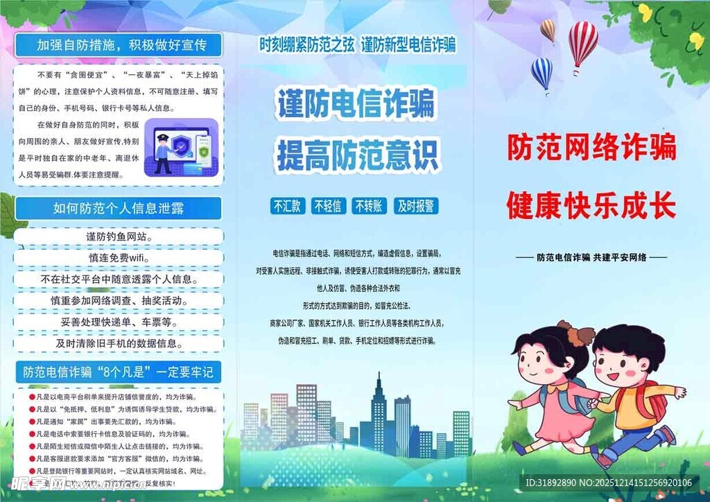 谨防电信诈骗 提高防范意识