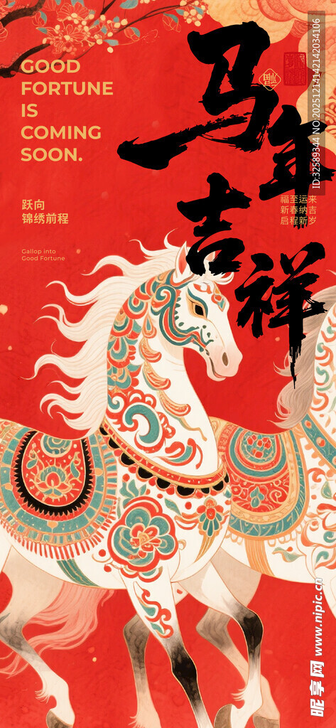 马年吉祥双马图