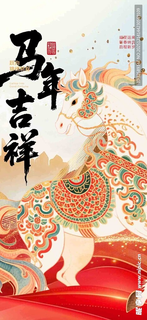 马年吉祥装饰图案