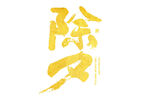 金色书法风除夕艺术字