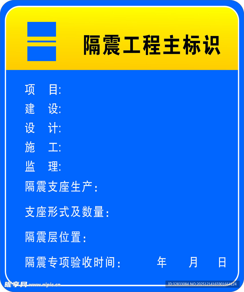 隔震工程主标识