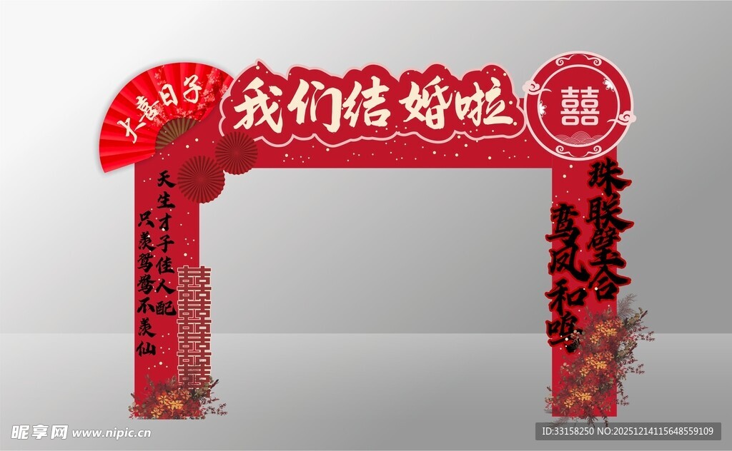红色喜庆活动拱门装饰