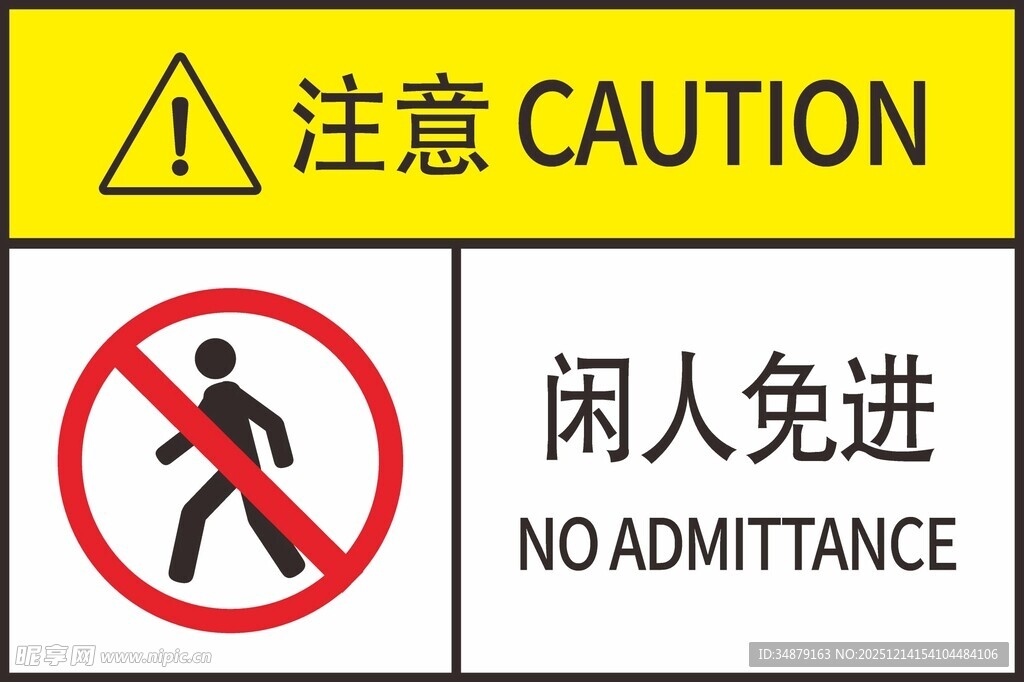 闲人免进警示标识