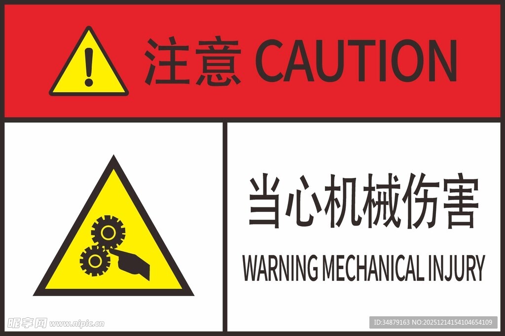 当心机械伤害警示标识