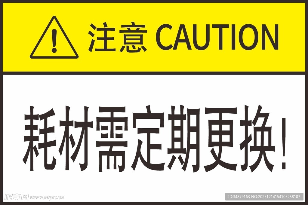 耗材定期更换警示标识