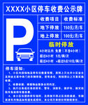 XXX小区停车费公示