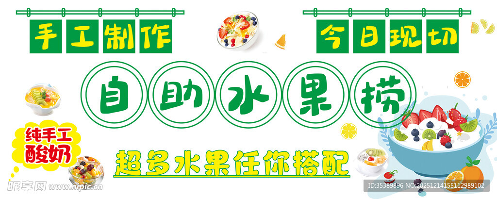 自助水果捞 鲜切水果 酸奶水果