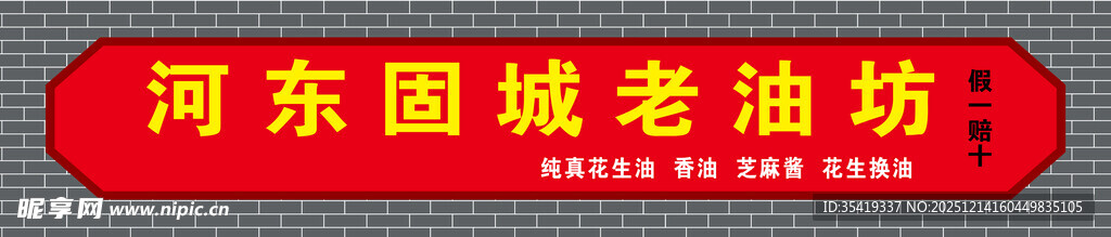 河东国城老油坊