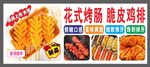 花式烤肠脆皮鸡排