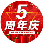5周年庆