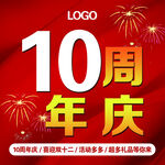 10周年庆