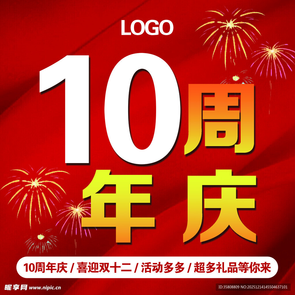 10周年庆