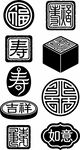 传统吉祥印章图案集合