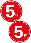 5折促销标签