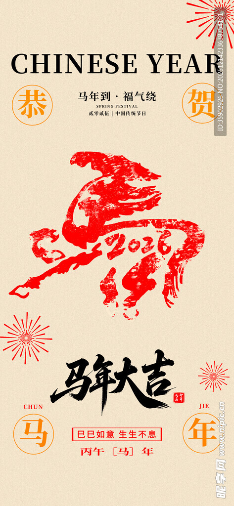 马年新春贺岁喜庆画面