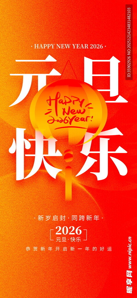 元旦快乐海报模板