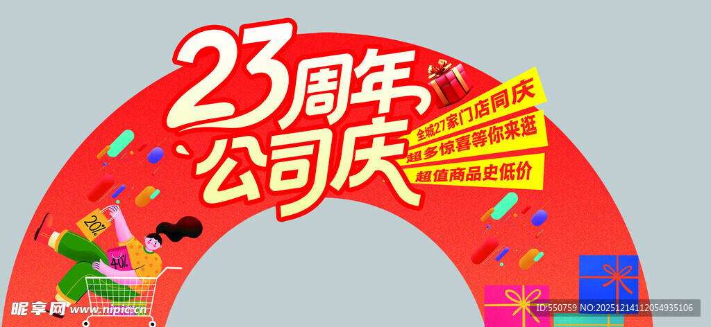 23周年公司庆装饰