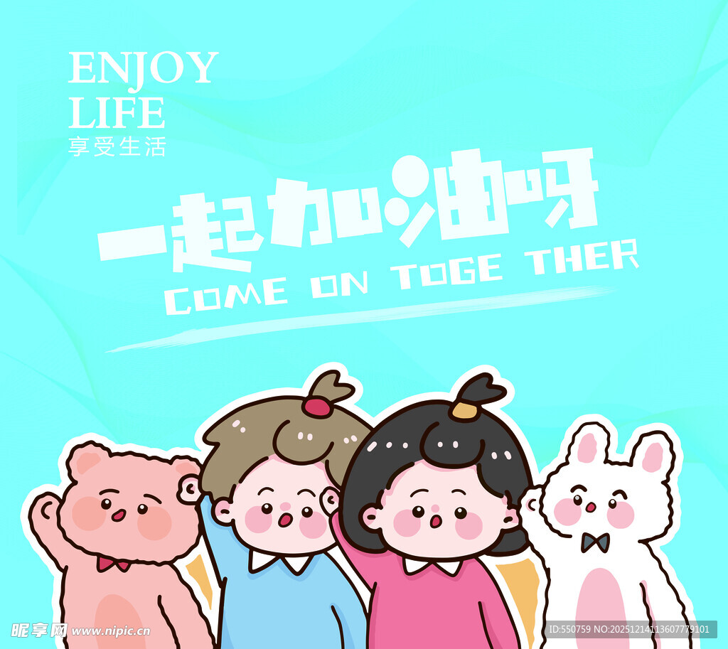 一起加油呀卡通形象插画