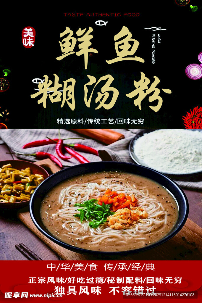 鲜香鱼糊汤粉美食展示