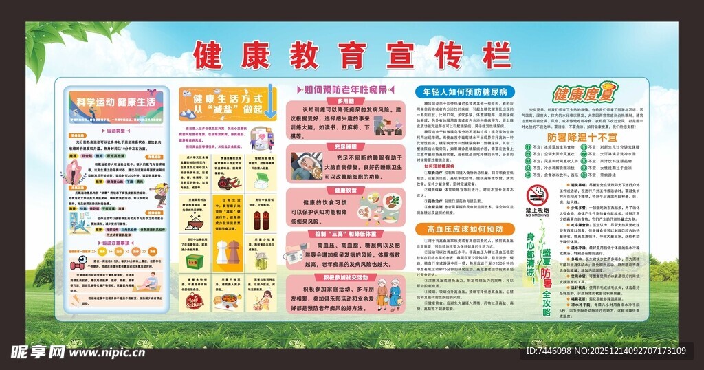 夏季健康教育宣传栏