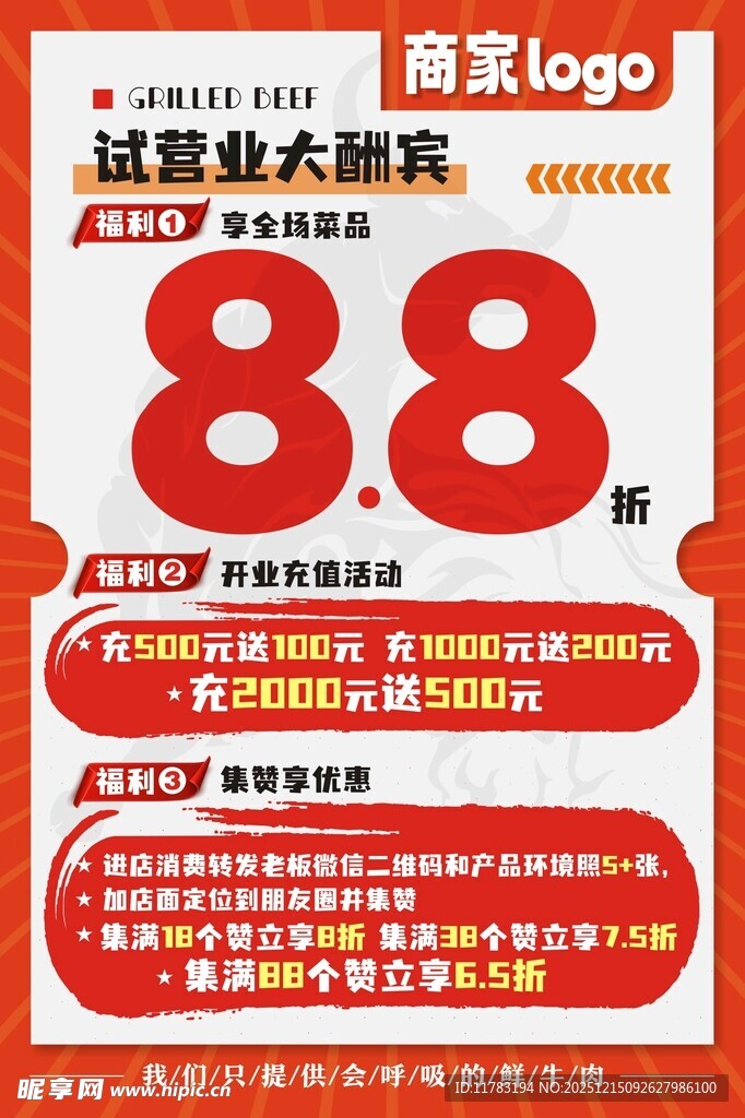 商家营业酬宾海报设计